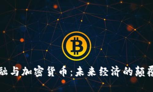 数字金融与加密货币：未来经济的颠覆性力量
