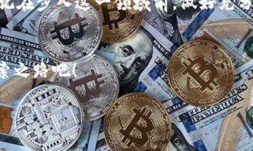 加密货币：智慧投资，找到适合你的理财之路
加密货币, 投资, 理财, 数字货币/guanjianci

引言：加密货币的崛起
自从2009年比特币的诞生以后，加密货币便如同暴风骤雨般席卷了全球金融市场。你或许在新闻中看到过关于比特币的价格暴涨暴跌，也可能在社交平台上听到朋友谈论投资以太坊或其他币种的激动之情。那么，加密货币到底是什么？它是否真的值得投资？本文将带你深入探讨。

加密货币的本质
加密货币是一种利用加密技术来保证交易安全及控制新单位生成的数字货币。与传统货币不同，加密货币并不依赖于中央银行，也不受政府监管。这是否意味着它是一种更自由的货币？从某种程度上来说，是的，加密货币为用户提供了更大的隐私和控制权。

加密货币的优势
讨论加密货币，首先不能忽视其独特的优势：
ul
    listrong匿名性：/strong在某种程度上，加密货币允许用户保持匿名，不需要提供个人信息就可以进行交易。你能否想象一个不被监控的金融世界？/li
    listrong交易速度：/strong相比传统银行系统，加密货币的跨国转账速度更快，这对那些需要快速转移资金的人来说是个巨大的优势。/li
    listrong抗通胀能力：/strong许多加密货币（如比特币）有有限的供应量，这让它们在一定程度上具备抗通胀特性，作为资产的保值手段非常受欢迎。/li
    listrong投资机会：/strong从比特币到以太坊，越来越多的加密货币为投资者提供了丰富的投资机会。或者说，你有没有考虑过投资不同币种的组合，来分散风险呢？/li
/ul

加密货币的风险
当然，加密货币并非没有风险。在决定是否投资之前，必须深刻理解这些风险：
ul
    listrong价格波动性：/strong加密货币的价格巨大波动常常令人咋舌。一夜之间，投资的价值可能上涨或下跌20%甚至更多，你能想象这样不稳定的投资会带来的心理压力吗？/li
    listrong缺乏监管：/strong虽然这为用户提供了更多自由，但缺乏监管也意味着投资者面临更高的欺诈和安全风险。/li
    listrong技术复杂性：/strong理解区块链技术及其运作方式对于很多人来说是一个挑战，你是否也在这个技术的迷雾中感到困惑？/li
    listrong长期可持续性：/strong尽管目前一些加密货币如比特币和以太坊取得了成功，但并不意味着未来所有的加密货币都会生存下来，市场竞争的激烈程度让人很难预测哪个币种能够长久。/li
/ul

投资加密货币的策略
对于想要踏入加密货币投资领域的人来说，有一些策略可以帮助你更好地管理投资风险：
ul
    listrong充分研究：/strong在投资任何加密货币之前，深入研究其背景、技术基础及市场表现至关重要。你是否有习惯挑选背景丰富和有前景的项目？/li
    listrong分散投资：/strong不要把所有的资金投入到单一的加密货币。通过分散投资，你可以在一定程度上降低整体风险。/li
    listrong设置止损位：/strong设置自动止损的价格可以帮助你在市场剧烈波动时保护你的资产。/li
    listrong保持冷静：/strong在市场波动时保持冷静是至关重要的。你是否能做到不受情绪影响，理智分析市场？/li
/ul

加密货币与传统投资的对比
将加密货币与传统股票市场进行对比，可以帮助我们更全面地理解它的定位与优势。
ul
    listrong流动性：/strong虽然股票市场交易相对成熟，但加密货币的24小时交易时间提供了更高的流动性，投资者可以随时进出市场。你是否喜欢这样的自由度？/li
    listrong资产透明度：/strong大多数加密货币的交易记录都是公开的，用户可以随时审计。而传统金融市场，信息往往是封闭且复杂的。/li
    listrong小额投资的灵活性：/strong加密货币允许用户以较小的金额进行投资，这对于新手而言降低了门槛。你是否觉得这样的机会吸引人？/li
/ul

加密货币的未来：你准备好迎接挑战了吗？
加密货币的未来充满了无限可能。随着区块链技术的不断发展，融合人工智能、物联网等新兴技术的应用也在逐步展开。或许，在不久的将来，我们会看到一种新的金融生态体系。而在这个过程中，你准备好迎接挑战了吗？

结语
总的来说，加密货币既有机遇也有挑战，未来的发展令人期待。如果你对高风险、高回报的投资感兴趣，或许加密货币将成为你的理想选择。然而，切记在步入这一领域前，做好充分的调研与准备。毕竟，投资是关乎财富的决策，更是对时间、价值和风险的认知与理解。你是否愿意付出时间和精力，去探索这个充满活力的领域呢？

获取更多信息
如果你希望了解更多关于加密货币的知识，或者希望寻找一些投资建议，欢迎关注我们的后续文章。带着好奇心与求知欲，让我们一起踏上这条探索之路吧！ 

在撰写这样的内容时，记得运用多样化的语言风格与情感表达，让读者在阅读时产生共鸣，能够更好地参与进来。