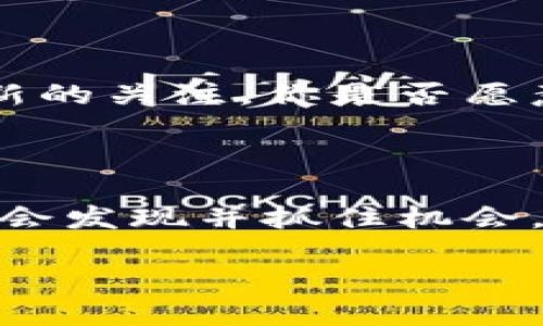 次要加密货币的投资潜力与市场趋势分析

次要加密货币, 加密货币投资, 市场趋势, 区块链技术/guanjianci

引言：次要加密货币为何值得关注？

在如今这个数字货币盛行的时代，加密货币投资已经成为很多人资产配置的重要一环。而在关注比特币、以太坊等主流币种的同时，次要加密货币同样展示出色的投资潜力。你曾想过，为什么次要加密货币在市场中总是被忽视吗？其实，它们往往蕴含着巨大的市场机会。

什么是次要加密货币？

次要加密货币，通常指的是那些市值较小、交易量较低、用户基础相对狭窄的加密货币。这些币种常常被称为“山寨币”，它们的价格波动性通常大于主流货币，意味着它们不仅存在投资机会，同时也伴随较高风险。但这是否不正是一些投资者所追求的机会呢？

次要加密货币的投资潜力

尽管次要加密货币在市场中的表现有时较为动荡，但许多投资者也看到了它们的投资潜力。以下几点可以帮助我们更好地理解次要加密货币的机会：

ul
  listrong低市值高增值潜力/strong：相比于主流币种，次要加密货币的市场市值相对较低，这使得它们若能够吸引到更多的关注和投资，有可能在短时间内实现大幅度上涨。/li
  listrong创新的区块链技术/strong：许多次要加密货币的背后有着独特的技术创新。如某些项目可能专注于隐私保护、去中心化金融等新兴领域，投资这些技术驱动的币种可能会带来超预期的回报。/li
  listrong社区支持与项目活跃度/strong：有些次要加密货币背后有强大的社区支持，这意味着这些项目在长远发展中更容易获得成功，值得关注。/li
/ul

市场趋势：次要加密货币的表现

在过去的几年里，次要加密货币的表现可谓是风起云涌。比如，当比特币和以太坊一骑绝尘之时，某些次要加密货币却开始显露出它们的魅力。举个例子，某些相对较小的币种在熊市中反而出现反弹，难道这不是一个经典的“逆袭”案例吗？

如何投资次要加密货币

如果你对投资次要加密货币产生了浓厚的兴趣，下面几条建议或许会对你有所帮助：

ul
  listrong深入研究项目背景/strong：在投资之前，建议对该项目的白皮书、团队背景和市场定位进行详细了解。这是减少投资风险的重要步骤。/li
  listrong关注市场动向/strong：时刻关注市场趋势和相关动态，提高自己的敏感度，能够帮助你在合适的时间做出投资决策。/li
  listrong合理配置投资比例/strong：鉴于次要加密货币的高风险特性，建议将其作为资产组合中的一部分，而不是孤注一掷。你是否赞同这一观点？/li
/ul

风险与挑战

尽管次要加密货币有着巨大的投资潜力，但我们绝不能忽视其中的风险。例如，项目团队的透明度不足、市场热度的突然变化等都可能导致你意想不到的损失。是否曾经因为冲动交易而懊悔不已呢？因此，投资者在参与时一定要保持冷静和理智。

投资策略：在变动中寻求稳定

其次，要考虑的还有你自己的投资策略。长线投资者可能会选择定投，而短线交易者则需要把握市场的波动。无论哪种方式，你都需要对市场有深入的理解，方能在波动中寻找到稳定的收益。

总结：次要加密货币的未来

随着区块链技术的发展与应用场景的拓展，次要加密货币在未来仍然有可能继续崭露头角。或许有一天，它们会像今天的比特币一样，成为投资者的焦点。那么，你是愿意紧跟潮流，还是选择按兵不动呢？无论选择什么，记得保持学习与反思的心态。

关于次要加密货币的思考

在这个瞬息万变的市场中，次要加密货币无疑给我们带来了新的体验与思考。这不仅是关于财富的追逐，更是对未来科技革新的关注。你是否愿意踏上这条充满未知与可能的投资之路呢？

结束语：拥抱变化，投资未来

最后，加密货币市场是一个充满机遇和风险的世界。次要加密货币则是在这一过程中不可或缺的一部分。准备好迎接挑战，学会发现并抓住机会，你的投资旅程将会充满精彩与收获！ 

让我们一起探索、一起成长，成为时代的弄潮儿吧！