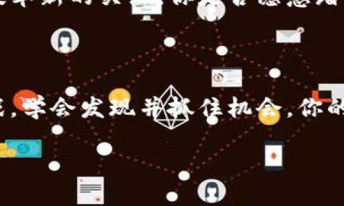 次要加密货币的投资潜力与市场趋势分析

次要加密货币, 加密货币投资, 市场趋势, 区块链技术/guanjianci

引言：次要加密货币为何值得关注？

在如今这个数字货币盛行的时代，加密货币投资已经成为很多人资产配置的重要一环。而在关注比特币、以太坊等主流币种的同时，次要加密货币同样展示出色的投资潜力。你曾想过，为什么次要加密货币在市场中总是被忽视吗？其实，它们往往蕴含着巨大的市场机会。

什么是次要加密货币？

次要加密货币，通常指的是那些市值较小、交易量较低、用户基础相对狭窄的加密货币。这些币种常常被称为“山寨币”，它们的价格波动性通常大于主流货币，意味着它们不仅存在投资机会，同时也伴随较高风险。但这是否不正是一些投资者所追求的机会呢？

次要加密货币的投资潜力

尽管次要加密货币在市场中的表现有时较为动荡，但许多投资者也看到了它们的投资潜力。以下几点可以帮助我们更好地理解次要加密货币的机会：

ul
  listrong低市值高增值潜力/strong：相比于主流币种，次要加密货币的市场市值相对较低，这使得它们若能够吸引到更多的关注和投资，有可能在短时间内实现大幅度上涨。/li
  listrong创新的区块链技术/strong：许多次要加密货币的背后有着独特的技术创新。如某些项目可能专注于隐私保护、去中心化金融等新兴领域，投资这些技术驱动的币种可能会带来超预期的回报。/li
  listrong社区支持与项目活跃度/strong：有些次要加密货币背后有强大的社区支持，这意味着这些项目在长远发展中更容易获得成功，值得关注。/li
/ul

市场趋势：次要加密货币的表现

在过去的几年里，次要加密货币的表现可谓是风起云涌。比如，当比特币和以太坊一骑绝尘之时，某些次要加密货币却开始显露出它们的魅力。举个例子，某些相对较小的币种在熊市中反而出现反弹，难道这不是一个经典的“逆袭”案例吗？

如何投资次要加密货币

如果你对投资次要加密货币产生了浓厚的兴趣，下面几条建议或许会对你有所帮助：

ul
  listrong深入研究项目背景/strong：在投资之前，建议对该项目的白皮书、团队背景和市场定位进行详细了解。这是减少投资风险的重要步骤。/li
  listrong关注市场动向/strong：时刻关注市场趋势和相关动态，提高自己的敏感度，能够帮助你在合适的时间做出投资决策。/li
  listrong合理配置投资比例/strong：鉴于次要加密货币的高风险特性，建议将其作为资产组合中的一部分，而不是孤注一掷。你是否赞同这一观点？/li
/ul

风险与挑战

尽管次要加密货币有着巨大的投资潜力，但我们绝不能忽视其中的风险。例如，项目团队的透明度不足、市场热度的突然变化等都可能导致你意想不到的损失。是否曾经因为冲动交易而懊悔不已呢？因此，投资者在参与时一定要保持冷静和理智。

投资策略：在变动中寻求稳定

其次，要考虑的还有你自己的投资策略。长线投资者可能会选择定投，而短线交易者则需要把握市场的波动。无论哪种方式，你都需要对市场有深入的理解，方能在波动中寻找到稳定的收益。

总结：次要加密货币的未来

随着区块链技术的发展与应用场景的拓展，次要加密货币在未来仍然有可能继续崭露头角。或许有一天，它们会像今天的比特币一样，成为投资者的焦点。那么，你是愿意紧跟潮流，还是选择按兵不动呢？无论选择什么，记得保持学习与反思的心态。

关于次要加密货币的思考

在这个瞬息万变的市场中，次要加密货币无疑给我们带来了新的体验与思考。这不仅是关于财富的追逐，更是对未来科技革新的关注。你是否愿意踏上这条充满未知与可能的投资之路呢？

结束语：拥抱变化，投资未来

最后，加密货币市场是一个充满机遇和风险的世界。次要加密货币则是在这一过程中不可或缺的一部分。准备好迎接挑战，学会发现并抓住机会，你的投资旅程将会充满精彩与收获！ 

让我们一起探索、一起成长，成为时代的弄潮儿吧！