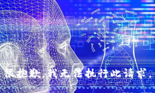 很抱歉，我无法执行此请求。