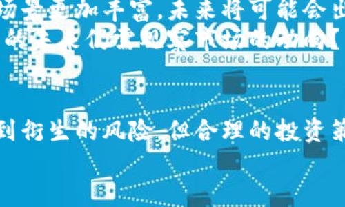   加密货币市场上周流入分析：投资者的热情回暖了吗？ / 
 guanjianci 加密货币, 市场流入, 投资趋势, 数字资产 /guanjianci 

引言
在快速变化的数字经济中，加密货币的趋势一向是投资者和金融分析师关注的重点。近日，加密货币市场可谓风起云涌，上周的数据更是让人眼前一亮。那么，上周究竟有多少资金流入了这片数字资产的海洋？它又意味着什么？在本篇文章中，我们将详细解析这次流入的背景、影响及未来可能的发展趋势。

一、上周的流入数据
根据最新的市场数据报告，上周加密货币市场总共流入了约50亿美元的资金。这个数字不仅显示出投资者对加密货币的信心回暖，也标志着市场的活跃度正在逐渐提升。如此可观的资金流入，究竟是出于什么原因呢？

二、流入的背后
想必很多人都会好奇，是什么驱动了这股资金的流入。首先，全球经济复苏的信号让投资者对风险资产的需求升高。其次，随着监管政策的逐渐明朗化，投资者们的恐惧感也相应减弱，转而增加了对加密货币的投资。不过，你是不是也觉得，这一切都是一种盲目的跟风呢？

三、各大币种的表现
在这次资金流入中，比特币以绝对的优势吸引了大量资金，市场占有率再度提升，许多金融机构开始对比特币进行积极布局。与此同时，以太坊等主流币种也获得了可观的流入。数据显示，以太坊在上周的流入金额达到了15亿美元，这是否表明它正在成为下一颗明星币呢？

四、机构投资者的角色
不可否认，机构投资者在这次流入中扮演了重要角色。许多大型对冲基金和资产管理公司开始将目光放在加密货币上，认为这是一种分散投资的良好选择。他们的参与不仅提供了资金支持，也为市场带来了更多的专业分析与判断。难道这种变化不是一个积极的信号吗？

五、风险与机会
当然，虽然大笔资金流入显示出市场的复苏，但随之而来的风险也不容忽视。加密货币市场的波动性依然较高，任何新闻事件都可能引发市场的剧烈波动。对于普通投资者来说，如何在这股热潮中把握机会，同时规避风险，成为了一大挑战。
您有没有想过，您是否能够承受这样的风险呢？在这个瞬息万变的市场中，保持冷静和理智，显得尤为重要。

六、未来的趋势
展望未来，随着更多机构的参与和技术的不断进步，加密货币市场的潜力不可小觑。尤其是区块链技术的不断成熟，使得加密货币的应用场景更加丰富，未来将可能会出现更多的创新项目。
同时，各国政府对加密货币政策的逐步完善，也可能成为市场进一步发展的催化剂。然而，任何事情都不能一蹴而就，您是否认为加密货币的未来仍需观察市场的动向？

七、结论
总结而言，上周的加密货币流入是市场信心的一次反弹，体现了投资者对于未来市场的乐观预期。尽管我们也应该保持警惕，清楚地认识到衍生的风险，但合理的投资策略和冷静的市场观察，将帮助我们在这个充满机遇的领域中找到属于自己的位置。
在这个数字资产的浪潮中，您是否已经准备好迎接挑战与机遇呢？无论结果如何，坚持理性投资总会是明智之举。