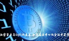 探索加密货币与DeFi的未来：如何在去中心化金融