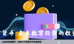 ORE加密货币：未来数字经济的投资新选择