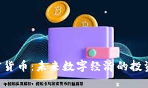 ORE加密货币：未来数字经济的投资新选择