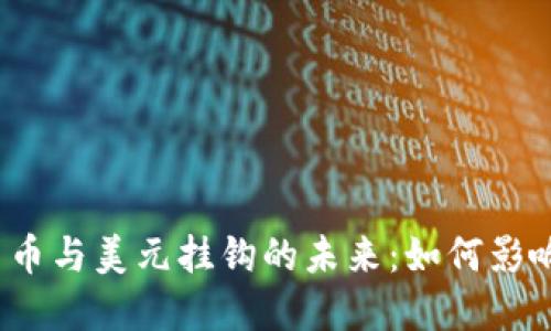 探索加密货币与美元挂钩的未来：如何影响全球经济？