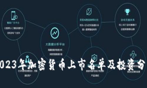 2023年加密货币上市名单及投资分析