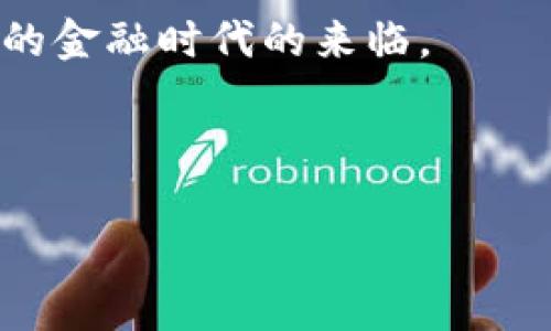   利比亚加密货币的兴起：未来金融的另一条道路 / 
 guanjianci 利比亚, 加密货币, 数字货币, 区块链 /guanjianci 

引言：利比亚的金融变革
在多变的全球经济环境中，各国都在探索新的金融工具和形式，以应对不断升级的金融挑战。对于利比亚这个经历了长期政治动荡的国家而言，加密货币的崛起无疑为其金融市场带来了新的希望和机遇。你是不是也这么认为？加密货币不仅是一种新兴的投资方式，更是一种促进国家经济转型的潜在工具。

历史背景：动荡中的金融体系
利比亚的金融系统十分脆弱，长期以来受政治和经济不稳定的影响。自2011年政权更迭以来，国家经历了内战和政治分裂，导致了经济的崩溃。传统金融机构的功能逐渐减弱，导致公众对银行和其它传统金融工具的信任下降。在这种情况下，人们转向了加密货币，寻求一种更安全、透明的交易方式。那么，为什么选择加密货币呢？

加密货币的定义与功能
加密货币是一种利用密码学技术保障交易安全、控制新单位生成并验证资产转移的数字或虚拟货币。比特币、以太坊等知名加密货币在全球范围内受到广泛关注。然而，在利比亚，加密货币的使用不仅限于投资，更逐渐被视为一种有效的货币替代品。

加密货币如何改变利比亚的金融格局
在利比亚，加密货币的推广和使用可以划分为几个关键点：
ul
  listrong推动金融包容性：/strong加密货币使得那些无法获得传统银行服务的人们能够参与金融活动。这对于一个受限于银行体系的小型经济体尤为重要。/li
  listrong增强交易透明度：/strong区块链技术所带来的透明性可以提高信任度，减少交易欺诈，提升经济效率。/li
  listrong国际贸易便利化：/strong由于加密货币可快速、安全地跨境转移，利比亚的商家可以更容易地进行国际交易，极大地促进经济发展。/li
/ul

利比亚的加密货币市场现状
目前，虽然利比亚的加密货币市场仍处于起步阶段，但已经出现了几家交易平台和相关服务。越来越多的个人和商家开始接受加密货币作为交易工具。你是否想过，在接下来的几年中，加密货币会成为利比亚经济中的主要组成部分吗？

法律与监管挑战
虽然加密货币为利比亚带来了机遇，但同时也面临着法律和监管方面的挑战。国家政府尚未出台明确的加密货币法律，这导致市场面临一定的不确定性。许多人担心潜在的政府干预和政策变化会影响他们的投资。因此，怎样平衡监管与自由发展，将是未来利比亚加密货币市场的重要课题。

文化视角：加密货币与利比亚人民的关系
加密货币的流行并非单纯的金融现象，它还反映了利比亚人民对于新事物的渴望和对于未来的希望。许多人将其视为一种经济自主权的象征。从历史上看，利比亚的经济受到过多次外部因素的影响，而如今，加密货币所带来的去中心化特性给予了人们更多的选择权。

未来展望：利比亚加密货币的发展方向
随着技术的进步和市场的成熟，利比亚加密货币的未来充满了无限可能。如果政府能够有效地制定政策，引导这种新兴市场，或许将为国家经济复苏注入新的活力。在这个过程中，教育和宣传也显得至关重要，让更多的人了解和接受加密货币。

结语：我们能否迎来加密货币的新时代
总的来说，加密货币的发展将在利比亚的经济及社会结构中扮演重要角色。无论是推动金融包容，还是促进经济交易，加密货币都可能成为未来利比亚金融体系的重要组成部分。那么，你认为加密货币能够真正改变利比亚的经济面貌吗？

互动讨论：你的观点是什么？
欢迎在评论区分享你的看法！对于加密货币和利比亚的未来，我们期待与你共同探讨。或许通过这样的交流，我们能够找到更多启示，共同见证一个崭新的金融时代的来临。

在这个快速变化的世界中，愿与各位一起关注利比亚加密货币的未来，期待这一新兴市场的发展会给这个国家带来新的生机与活力。

最后，感谢您阅读这篇文章，希望它能为您提供一些有价值的信息和思考。一如既往，保持对未来的关注与探索！