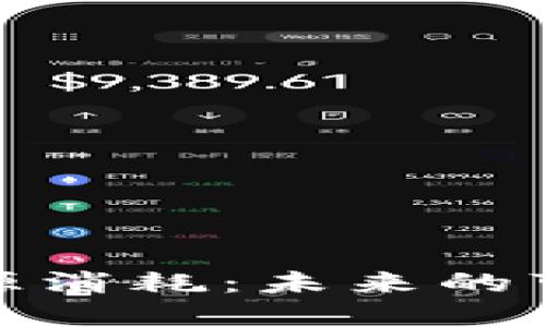 加密货币与能源消耗：未来的可持续发展之路