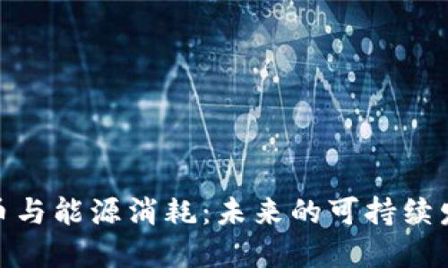 加密货币与能源消耗：未来的可持续发展之路