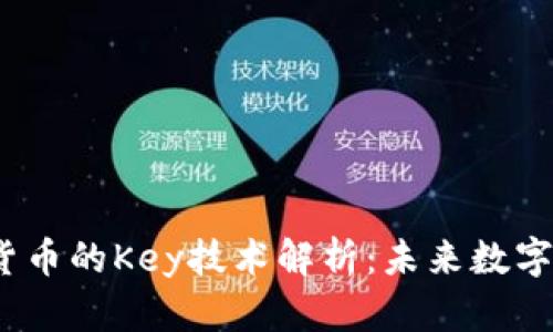 2023年加密货币的Key技术解析：未来数字资产的新趋势