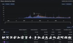 如何保护加密货币：手机丢失后的应对措施