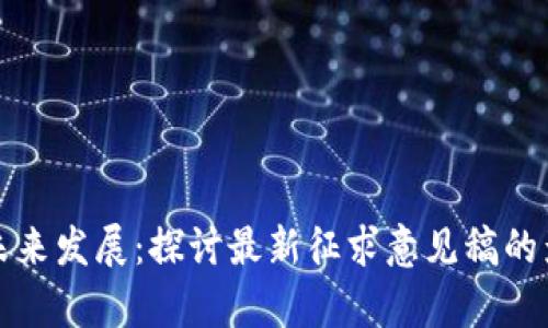 加密货币未来发展：探讨最新征求意见稿的影响与启示