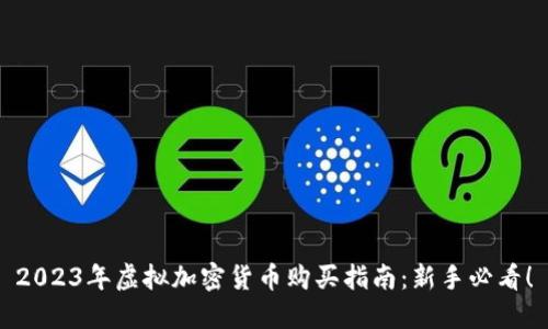 2023年虚拟加密货币购买指南：新手必看！