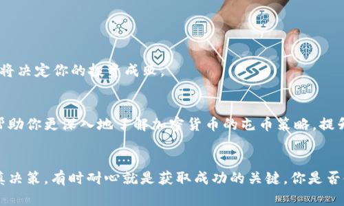   如何选择最佳的加密货币屯位置：新手投资者必读指南 / 

 guanjianci 加密货币, 投资, 虚拟货币, 买卖策略 /guanjianci 

引言：加密货币的崛起与机遇
随着区块链技术的快速发展，加密货币已经成为全球投资市场上最热门的话题之一。从比特币到以太坊，再到各种新兴的数字资产，这些虚拟货币不仅吸引了投资者的目光，也引发了无数人的关注和讨论。说到加密货币，很多人可能会想到“屯币”和“套利”等术语。可是，什么是屯币？屯币又该如何选择合适的位置呢？你是不是也有过这样的疑问？本文将带你深入探索这一话题，从投资策略到市场分析，希望能为你提供一些参考和启发。

加密货币的概念与发展
首先，我们需要明白什么是加密货币。加密货币是一种基于区块链技术的数字货币，其最大的特点是去中心化和匿名性。这种货币的交易记录通过密码学算法进行加密，以确保安全性和不可篡改性。近年来，加密货币的发展速度惊人，越来越多的人开始关注并参与这一领域。尤其是在金融市场波动性加大的背景下，加密货币的投资价值逐渐显露出来。

什么是屯币？
屯币，简单来说就是投资者把某种加密货币买入后选择长期持有，而不是频繁交易。这种策略的核心在于看重某种加密货币的长期增值潜力。那么，你是否也认为屯币是一种稳健的投资策略？

为何选择屯币？
屯币的理由有很多。其中之一是市场波动性。加密货币市场的价格波动极大，短时间内可能波动数十个百分点。相比之下，屯币可以让投资者避免频繁进出市场带来的风险。此外，屯币还能让投资者在市场暴跌时保持耐心。很多成功的投资者正是因为在关键时刻坚守自己的投资而获益良多。

选择屯币的位置
选择一个合适的屯币位置至关重要。那么，屯币位置包括哪些方面呢？我们可以从以下几个方面入手：

1. 市场分析
在选择屯币位置时，市场分析是必不可少的一步。你需要了解当前市场的主流趋势，哪些加密货币受到了广泛关注，哪些项目具备创新实力。例如，比特币作为市场的“领导者”，虽然价格波动较大，但通常能够引领市场的走向。而一些新兴加密货币，尽管风险较高，但如果能够捕捉到正确的项目，也可能带来丰厚的回报。因此，做一份市场分析报告，甚至简单的图表，能够帮助你理清思路，找到合适的屯币机会。

2. 项目的技术背景
了解项目的技术背景同样重要。比如，以太坊的智能合约功能开启了去中心化应用的新纪元，你是否也意识到了这样的潜力？深入研究项目的白皮书、开发团队的背景、社区的活跃程度，都是评估一个项目是否值得屯币的方式。

3. 投资组合的多样性
不要把所有的资金都投入到一种加密货币中，构建一个多样化的投资组合能有效降低风险。这就像是你在筹码分配时，既要有保守的比特币，也可以选择一些有潜力的新兴货币。这样的组合不仅能够使你在市场波动中保持相对的稳定，也有可能抓住房子上升带来的机会。你是否也有这样的经验，某几个品种突然间大涨，而其他的相对稳定呢？

4. 经济环境与政策影响
另外，全球经济环境和政策影响也是无法忽视的因素。例如，各国对加密货币的立法政策可能直接影响到市场的走向。近期，各国央行的数字货币试点项目也成为了一个热议话题。这些政策动向能否给你带来新的屯币机会？

如何评估屯币的风险
尽管屯币的策略有其优势，但风险也是显而易见的。那么，我们该如何评估这些风险呢？

1. 市场风险
加密货币市场本身波动性大，因此市场风险无处不在。你是否也经常看到某些币种在短时间内暴涨暴跌，这种情况在加密市场尤为常见。此外，市场的相关消息、情绪如何波动，都会影响币价。

2. 项目的技术风险
许多初创的加密项目技术不成熟，可能存在安全漏洞，甚至因为团队的不当管理而失败。同时，智能合约的盲点也时常成为黑客攻击的对象。关于技术风险，你是否愿意投入更多时间进行深入研究呢？

3. 监管风险
如果某个国家对加密货币的监管政策变动不居，或者出现重大的法律风险，也可能对加密货币的持有者造成很大的冲击。你是否还在关注相关的政策动态呢？

屯币的心理建设
最后，屯币不仅是投资策略问题，更是心理素质的考验。在经历市场低迷期时，你是否曾想过止损，又最终选择继续坚持？这种心理建设在屯币过程中会非常重要。市场会有周期性波动，耐心和信心将决定你的投资成败。

总结
选择适合的屯币位置，不仅依赖于市场分析、项目评估，还需要结构合理的投资组合、政策了解以及心理的稳定。无论你是一个新手还是经验丰富的投资者，都应重视这些因素。希望这篇文章能够帮助你更深入地了解加密货币的屯币策略，提升你的投资决策能力。你准备好开始你的屯币之旅了吗？

后记
加密货币的世界充满了不确定性，但也蕴含着无尽的可能性。无论你选择何种投资策略，关键在于深入研究、理性投资。希望你能够在这条道路上发掘属于自己的财富。请记住，每一笔投资都需谨慎决策，有时耐心就是获取成功的关键。你是否也期待着未来的金融界会有怎样的变革呢？