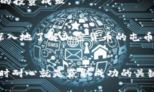   如何选择最佳的加密货币屯位置：新手投资者必读指南 / 

 guanjianci 加密货币, 投资, 虚拟货币, 买卖策略 /guanjianci 

引言：加密货币的崛起与机遇
随着区块链技术的快速发展，加密货币已经成为全球投资市场上最热门的话题之一。从比特币到以太坊，再到各种新兴的数字资产，这些虚拟货币不仅吸引了投资者的目光，也引发了无数人的关注和讨论。说到加密货币，很多人可能会想到“屯币”和“套利”等术语。可是，什么是屯币？屯币又该如何选择合适的位置呢？你是不是也有过这样的疑问？本文将带你深入探索这一话题，从投资策略到市场分析，希望能为你提供一些参考和启发。

加密货币的概念与发展
首先，我们需要明白什么是加密货币。加密货币是一种基于区块链技术的数字货币，其最大的特点是去中心化和匿名性。这种货币的交易记录通过密码学算法进行加密，以确保安全性和不可篡改性。近年来，加密货币的发展速度惊人，越来越多的人开始关注并参与这一领域。尤其是在金融市场波动性加大的背景下，加密货币的投资价值逐渐显露出来。

什么是屯币？
屯币，简单来说就是投资者把某种加密货币买入后选择长期持有，而不是频繁交易。这种策略的核心在于看重某种加密货币的长期增值潜力。那么，你是否也认为屯币是一种稳健的投资策略？

为何选择屯币？
屯币的理由有很多。其中之一是市场波动性。加密货币市场的价格波动极大，短时间内可能波动数十个百分点。相比之下，屯币可以让投资者避免频繁进出市场带来的风险。此外，屯币还能让投资者在市场暴跌时保持耐心。很多成功的投资者正是因为在关键时刻坚守自己的投资而获益良多。

选择屯币的位置
选择一个合适的屯币位置至关重要。那么，屯币位置包括哪些方面呢？我们可以从以下几个方面入手：

1. 市场分析
在选择屯币位置时，市场分析是必不可少的一步。你需要了解当前市场的主流趋势，哪些加密货币受到了广泛关注，哪些项目具备创新实力。例如，比特币作为市场的“领导者”，虽然价格波动较大，但通常能够引领市场的走向。而一些新兴加密货币，尽管风险较高，但如果能够捕捉到正确的项目，也可能带来丰厚的回报。因此，做一份市场分析报告，甚至简单的图表，能够帮助你理清思路，找到合适的屯币机会。

2. 项目的技术背景
了解项目的技术背景同样重要。比如，以太坊的智能合约功能开启了去中心化应用的新纪元，你是否也意识到了这样的潜力？深入研究项目的白皮书、开发团队的背景、社区的活跃程度，都是评估一个项目是否值得屯币的方式。

3. 投资组合的多样性
不要把所有的资金都投入到一种加密货币中，构建一个多样化的投资组合能有效降低风险。这就像是你在筹码分配时，既要有保守的比特币，也可以选择一些有潜力的新兴货币。这样的组合不仅能够使你在市场波动中保持相对的稳定，也有可能抓住房子上升带来的机会。你是否也有这样的经验，某几个品种突然间大涨，而其他的相对稳定呢？

4. 经济环境与政策影响
另外，全球经济环境和政策影响也是无法忽视的因素。例如，各国对加密货币的立法政策可能直接影响到市场的走向。近期，各国央行的数字货币试点项目也成为了一个热议话题。这些政策动向能否给你带来新的屯币机会？

如何评估屯币的风险
尽管屯币的策略有其优势，但风险也是显而易见的。那么，我们该如何评估这些风险呢？

1. 市场风险
加密货币市场本身波动性大，因此市场风险无处不在。你是否也经常看到某些币种在短时间内暴涨暴跌，这种情况在加密市场尤为常见。此外，市场的相关消息、情绪如何波动，都会影响币价。

2. 项目的技术风险
许多初创的加密项目技术不成熟，可能存在安全漏洞，甚至因为团队的不当管理而失败。同时，智能合约的盲点也时常成为黑客攻击的对象。关于技术风险，你是否愿意投入更多时间进行深入研究呢？

3. 监管风险
如果某个国家对加密货币的监管政策变动不居，或者出现重大的法律风险，也可能对加密货币的持有者造成很大的冲击。你是否还在关注相关的政策动态呢？

屯币的心理建设
最后，屯币不仅是投资策略问题，更是心理素质的考验。在经历市场低迷期时，你是否曾想过止损，又最终选择继续坚持？这种心理建设在屯币过程中会非常重要。市场会有周期性波动，耐心和信心将决定你的投资成败。

总结
选择适合的屯币位置，不仅依赖于市场分析、项目评估，还需要结构合理的投资组合、政策了解以及心理的稳定。无论你是一个新手还是经验丰富的投资者，都应重视这些因素。希望这篇文章能够帮助你更深入地了解加密货币的屯币策略，提升你的投资决策能力。你准备好开始你的屯币之旅了吗？

后记
加密货币的世界充满了不确定性，但也蕴含着无尽的可能性。无论你选择何种投资策略，关键在于深入研究、理性投资。希望你能够在这条道路上发掘属于自己的财富。请记住，每一笔投资都需谨慎决策，有时耐心就是获取成功的关键。你是否也期待着未来的金融界会有怎样的变革呢？