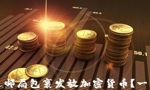 
如何通过邮局包裹发放加密货币？一站式指南