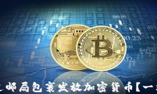 
如何通过邮局包裹发放加密货币？一站式指南