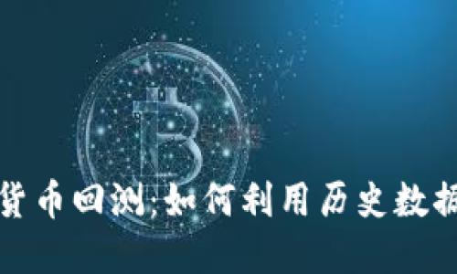 揭秘加密货币回测：如何利用历史数据交易策略