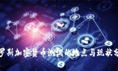 俄罗斯加密货币测试的地点与现状分析