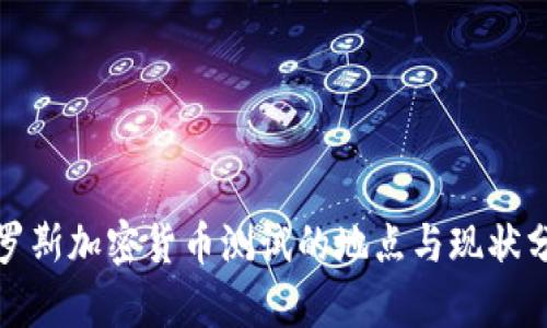 俄罗斯加密货币测试的地点与现状分析