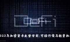 2023年加密货币走势分析：市场行情与投资机会