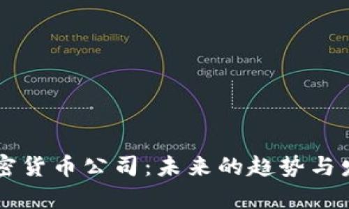 国内加密货币公司：未来的趋势与发展分析