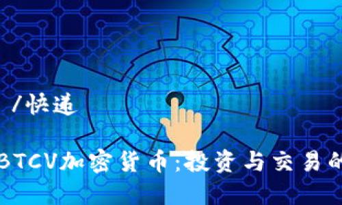 北京快递 /快递

深度解析BTCV加密货币：投资与交易的全面指南