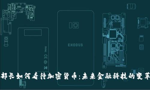 美国部长如何看待加密货币：未来金融科技的变革之路