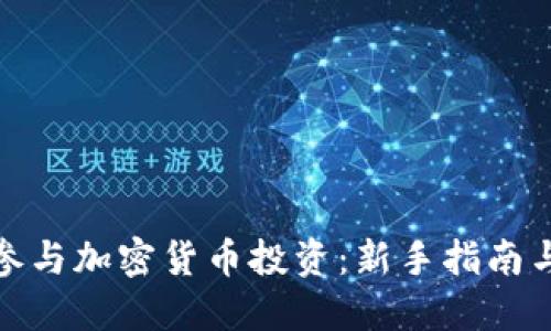 如何参与加密货币投资：新手指南与策略