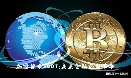 加密货币SOOT：未来金融的新革命