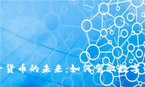 加密电子货币的未来：如何驾驭数字资产浪潮