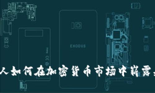 犹太人如何在加密货币市场中崭露头角？