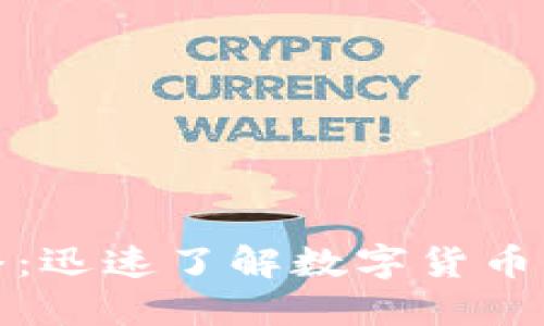 揭秘日本加密货币直播：迅速了解数字货币的最新动态与投资策略