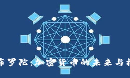 直布罗陀：加密货币的未来与机遇