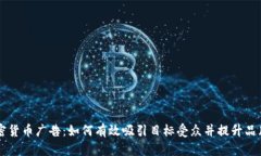 美国加密货币广告：如何有效吸引目标受众并提