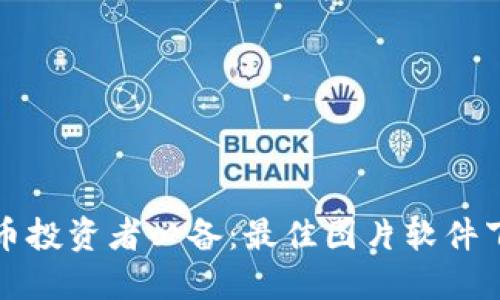 加密货币投资者必备：最佳图片软件下载指南