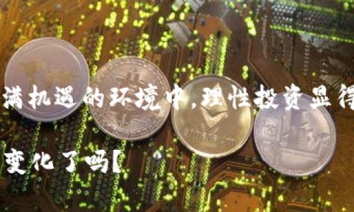 盖茨加密货币：未来金融的变革力量还是泡沫？

盖茨，加密货币，金融变革，区块链/guanjianci

引言
近年来，加密货币以其惊人的增值能力和潜在的金融革命力量吸引了全球的目光。在这个波澜壮阔的数字金融时代，知名企业家比尔·盖茨也对加密货币表达了自己的看法。他对这一新兴技术的关注不仅引发了业界的讨论，同时也让普通投资者思考：加密货币真的会改变金融世界吗？

比尔·盖茨的态度
作为全球知名的企业家和慈善家，比尔·盖茨在科技和投资上有着深远的影响力。他对加密货币的看法相对复杂，既有赞赏，也有批评。他表示，加密货币具有改变传统金融体系的潜力，例如通过区块链技术实现更高效和透明的交易方式。但是，他也警惕加密货币可能带来的风险与不确定性，包括价格波动大、监管缺失等问题。

你是不是也在想，既然盖茨对加密货币有所保留，那些热衷于投资的人们到底应该如何理解这一现象呢？

加密货币的崛起
自比特币于2009年问世以来，加密货币的市场经历了飞速的发展。从最初的小范围使用到如今的跨国交易，加密货币逐渐渗透到我们的日常生活中。今天，不少大型企业也开始接受加密货币作为支付方式，这无疑是对数字货币合法性的一个认可。

然而，加密货币的崛起并非没有争议。在数字货币的背后，是一个复杂的区块链技术体系。区块链作为分布式账本技术，能够确保交易的透明性和安全性，但同时也面临着技术成熟度不足和生态环境保护等问题。

风险与机遇并存
投资加密货币的风险是显而易见的。比特币一度从近6万美元跌至3万美元，股市上的波动与之相比也显得微不足道。在这一波动的背后，市场情绪、政策变动以及技术风险都可能成为重大的影响因素。

再次反问，你是否愿意在这样的风险中投入自己的资金呢？有的人认为这是创新的机遇，有的人则对此表示谨慎。无论如何，清晰的投资策略和对市场的深刻理解都是必不可少的。

盖茨的寄语：理性投资
盖茨曾鼓励投资者在面对加密货币时保持理性。他认为，虽然加密货币可能在短期内带来高额回报，但从长远来看，投资者应该关注那些有真正技术支撑和商业模式的项目。他强调，任何投资都需要对市场进行充分的研究和理解，尤其是在加密货币这样一个复杂且不成熟的市场中。

影响未来金融生态系统的因素
加密货币和区块链技术正在改变我们对金融服务的基本概念。近几年，中央银行数字货币(CBDC)的提出，似乎又为传统金融注入了新的活力。各国央行纷纷开始研究并测试自己的数字货币，这无疑将对加密货币市场产生巨大的影响。

想一想，如果央行也发行数字货币，那是否意味着传统银行的角色被削弱了呢？

如何选择合适的加密货币投资
选择合适的加密货币投资并非易事。首先，投资者需要了解加密货币的基本概念，包括技术背景、市场需求以及潜在前景。其次，选择可信赖的交易平台尤为重要。

此外，还要关注市场的动向和专家的分析，尤其是在涉及到新兴项目时。你有没有想过，有多少人因为盲目跟风导致了损失呢？

结语
比尔·盖茨对加密货币的看法给我们提供了一个理性的思考角度。伴随着技术的创新和政策的变化，加密货币市场仍在不断演变。在这个复杂且充满机遇的环境中，理性投资显得尤为重要。

未来的金融世界会怎样发展，我们只能拭目以待。但在此之前，理解这些新兴概念，保持开放的心态，或许是我们能做的最佳准备。你准备好迎接这一变化了吗？