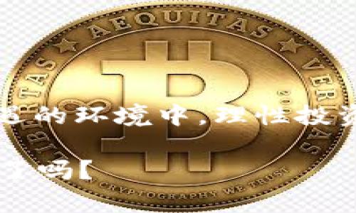 盖茨加密货币：未来金融的变革力量还是泡沫？

盖茨，加密货币，金融变革，区块链/guanjianci

引言
近年来，加密货币以其惊人的增值能力和潜在的金融革命力量吸引了全球的目光。在这个波澜壮阔的数字金融时代，知名企业家比尔·盖茨也对加密货币表达了自己的看法。他对这一新兴技术的关注不仅引发了业界的讨论，同时也让普通投资者思考：加密货币真的会改变金融世界吗？

比尔·盖茨的态度
作为全球知名的企业家和慈善家，比尔·盖茨在科技和投资上有着深远的影响力。他对加密货币的看法相对复杂，既有赞赏，也有批评。他表示，加密货币具有改变传统金融体系的潜力，例如通过区块链技术实现更高效和透明的交易方式。但是，他也警惕加密货币可能带来的风险与不确定性，包括价格波动大、监管缺失等问题。

你是不是也在想，既然盖茨对加密货币有所保留，那些热衷于投资的人们到底应该如何理解这一现象呢？

加密货币的崛起
自比特币于2009年问世以来，加密货币的市场经历了飞速的发展。从最初的小范围使用到如今的跨国交易，加密货币逐渐渗透到我们的日常生活中。今天，不少大型企业也开始接受加密货币作为支付方式，这无疑是对数字货币合法性的一个认可。

然而，加密货币的崛起并非没有争议。在数字货币的背后，是一个复杂的区块链技术体系。区块链作为分布式账本技术，能够确保交易的透明性和安全性，但同时也面临着技术成熟度不足和生态环境保护等问题。

风险与机遇并存
投资加密货币的风险是显而易见的。比特币一度从近6万美元跌至3万美元，股市上的波动与之相比也显得微不足道。在这一波动的背后，市场情绪、政策变动以及技术风险都可能成为重大的影响因素。

再次反问，你是否愿意在这样的风险中投入自己的资金呢？有的人认为这是创新的机遇，有的人则对此表示谨慎。无论如何，清晰的投资策略和对市场的深刻理解都是必不可少的。

盖茨的寄语：理性投资
盖茨曾鼓励投资者在面对加密货币时保持理性。他认为，虽然加密货币可能在短期内带来高额回报，但从长远来看，投资者应该关注那些有真正技术支撑和商业模式的项目。他强调，任何投资都需要对市场进行充分的研究和理解，尤其是在加密货币这样一个复杂且不成熟的市场中。

影响未来金融生态系统的因素
加密货币和区块链技术正在改变我们对金融服务的基本概念。近几年，中央银行数字货币(CBDC)的提出，似乎又为传统金融注入了新的活力。各国央行纷纷开始研究并测试自己的数字货币，这无疑将对加密货币市场产生巨大的影响。

想一想，如果央行也发行数字货币，那是否意味着传统银行的角色被削弱了呢？

如何选择合适的加密货币投资
选择合适的加密货币投资并非易事。首先，投资者需要了解加密货币的基本概念，包括技术背景、市场需求以及潜在前景。其次，选择可信赖的交易平台尤为重要。

此外，还要关注市场的动向和专家的分析，尤其是在涉及到新兴项目时。你有没有想过，有多少人因为盲目跟风导致了损失呢？

结语
比尔·盖茨对加密货币的看法给我们提供了一个理性的思考角度。伴随着技术的创新和政策的变化，加密货币市场仍在不断演变。在这个复杂且充满机遇的环境中，理性投资显得尤为重要。

未来的金融世界会怎样发展，我们只能拭目以待。但在此之前，理解这些新兴概念，保持开放的心态，或许是我们能做的最佳准备。你准备好迎接这一变化了吗？