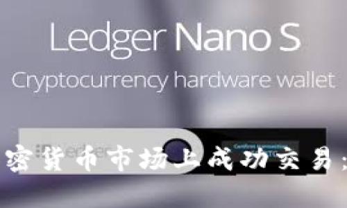 如何在加密货币市场上成功交易：全面指南