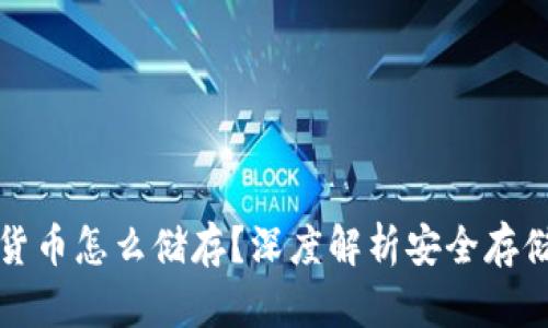 加密货币怎么储存？深度解析安全存储方式