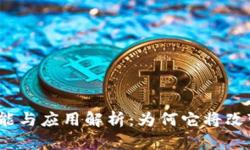 加密货币的功能与应用解析：为何它将改变我们的未来？