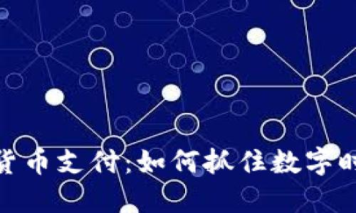 进军加密货币支付：如何抓住数字时代的机遇