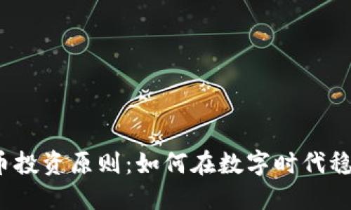 加密货币投资原则：如何在数字时代稳健获利？