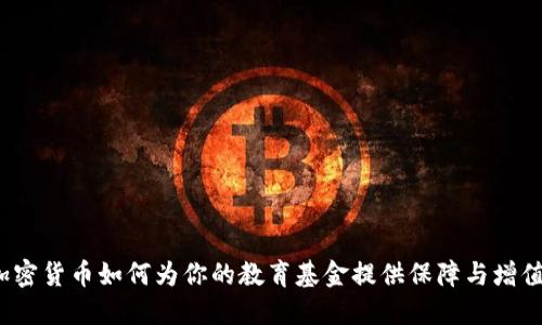 加密货币如何为你的教育基金提供保障与增值？