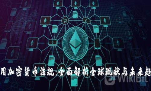 通用加密货币法规：全面解析全球现状与未来趋势