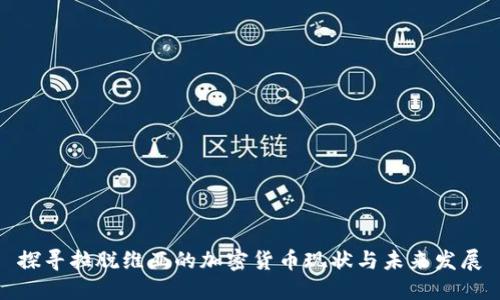 探寻拉脱维亚的加密货币现状与未来发展