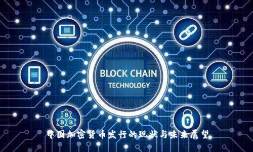 中国加密货币发行的现状与未来展望