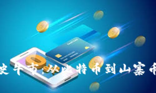 加密货币历史牛市：从比特币到山寨币的辉煌旅程