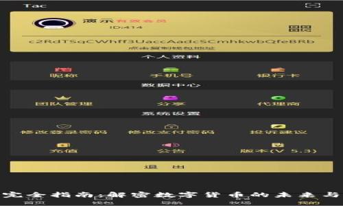 加密货币完全指南：解密数字货币的未来与投资机会